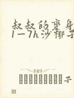 叔叔的变身药水1—7h沙椰子