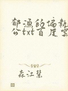 郁渔的偏执狂老公txt百度云