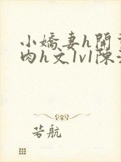 小娇妻h开荤粗肉h文1v1陈浩