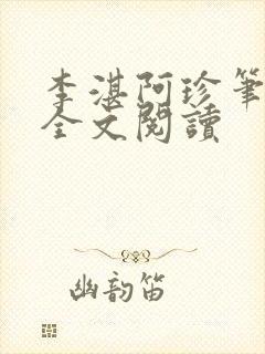 李湛阿珍笔趣阁全文阅读