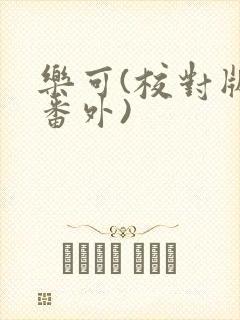 乐可(校对版+番外)