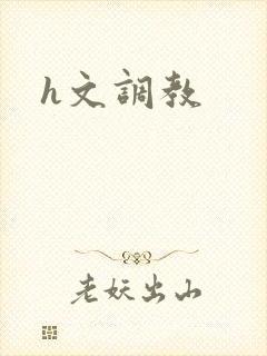 h文调教