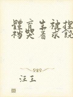 体育生被捏蛋掏裆哭着求饶