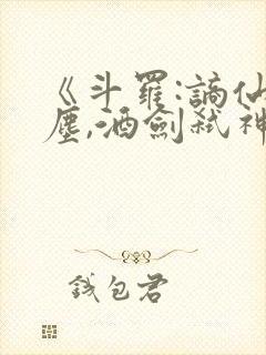 《斗罗:谪仙临尘,酒剑弑神》笔趣阁