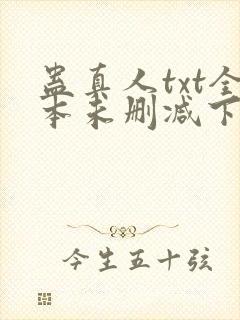 蛊真人txt全本未删减下载
