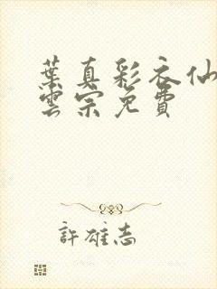 叶真彩衣仙子齐云宗免费封面