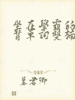 坐在学霸的鸡上背单词双楠