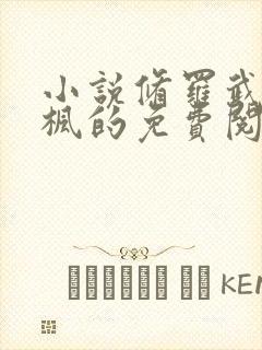 小说修罗武神楚枫的免费阅读封面