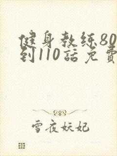 健身教练80话到110话免费
