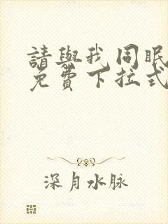 请与我同眠漫画免费下拉式六漫画