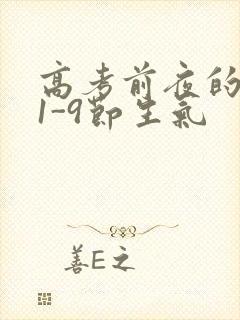 高考前夜的宾馆1-9节生气