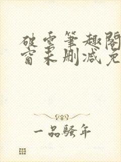 破云笔趣阁无弹窗未删减免费阅读