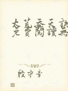 太荒吞天诀小说免费阅读无弹窗封面