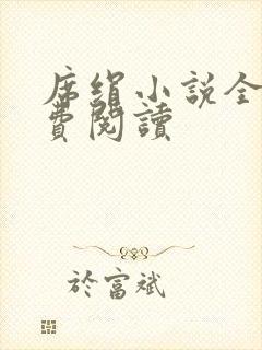 席绢小说全集免费阅读