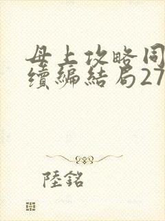 母上攻略同名人续编结局27.9