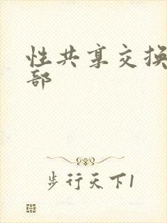 性共享交换俱乐部