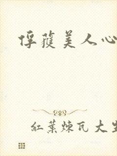 俘获美人心