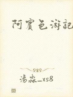 阿宾色游记