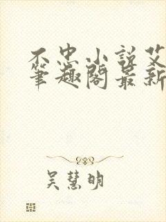 不忠小说艾尼尼笔趣阁最新章节更新时间封面