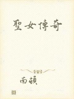 圣女传奇