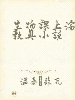 生物课上沦为性教具小说