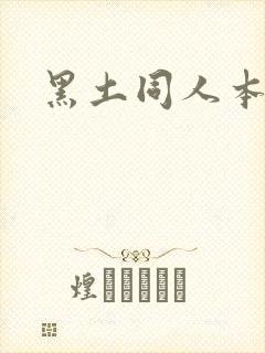 黑土同人本子