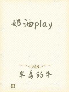 奶油play