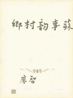 乡村韵事苏颖儿