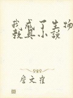 我成了生物课的教具小说