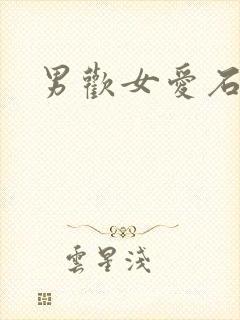 男欢女爱石久