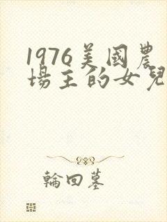 1976美国农场主的女儿们