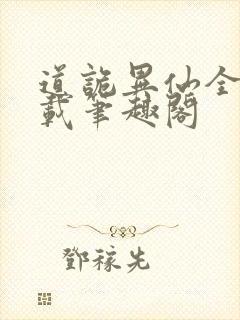 道诡异仙全文下载笔趣阁