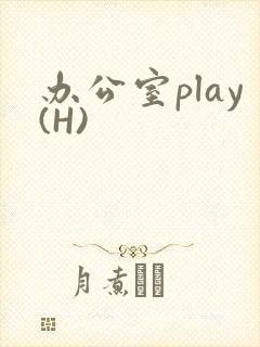 办公室play(H)