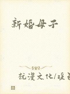 新婚母子