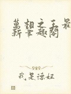 万相之王最快更新笔趣阁