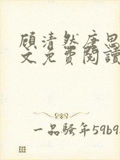 顾清然唐思年全文免费阅读无弹窗