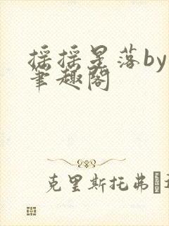 摇摇星落by 笔趣阁封面