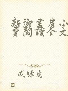 新御书房小说免费阅读全文