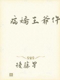 病娇王爷仵作妻封面