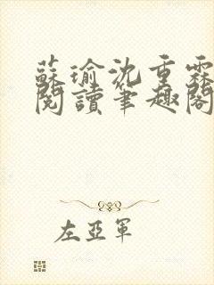 苏瑜沈重霖免费阅读笔趣阁封面