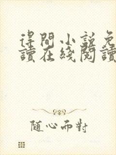 得间小说免费阅读在线阅读