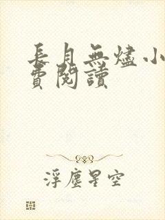 长月无烬小说免费阅读