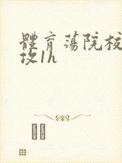 体育荡院校大猛攻1h