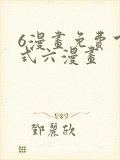6漫画免费下拉式六漫画