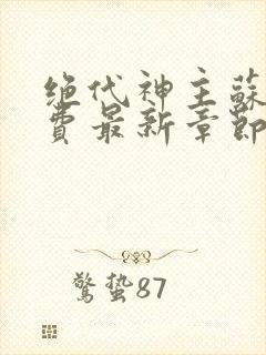 绝代神主苏莫免费最新章节