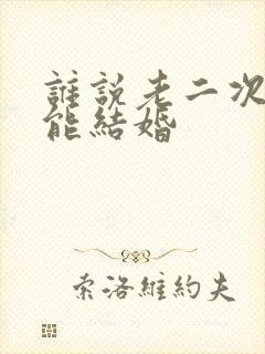 谁说老二次元不能结婚