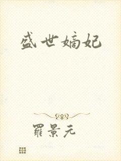 盛世嫡妃