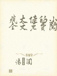 疯大佬的小玩物全文免费阅读小说