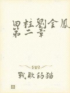 田柱刘金凤小说第二章