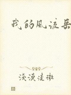 我的风流岳每